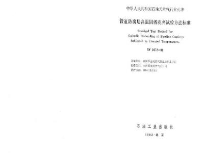 SY 0072-1993 管道防腐层高温阴极剥离试验方法标准