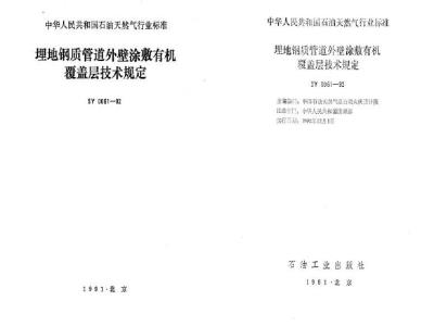 SY 0061-1992 Technical regulations for coating the outer wall of buried steel pipelines with organic coatings