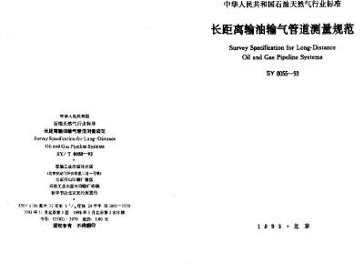 SY 0055-1993 长距离输油输气管道测量规范