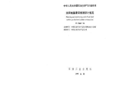 SY 0049-1994 Oilfield surface construction planning and design specifications