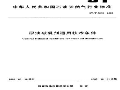 SY/T 5280-2000 General technical requirements for crude oil demulsifiers