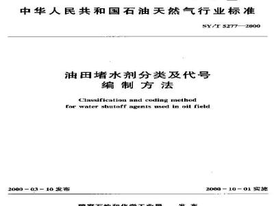 SY/T 5277-2000 Classification and code compilation method of oilfield water plugging agents