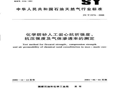 SY/T 5276-2000 Determination of flexural strength, compressive strength and gas permeability of artificial core for chemical sand control