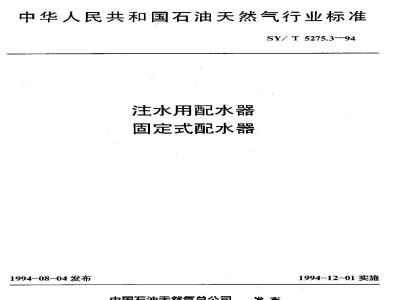 SY/T 5275.3-1994 注水用配水器 固定式配水器