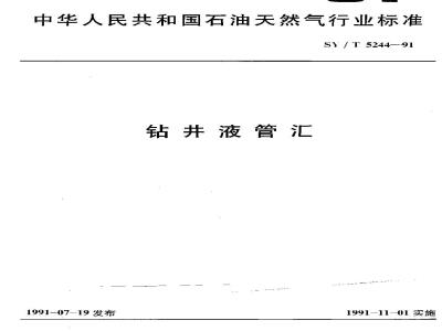 SY/T 5244-1991 Drilling fluid manifold