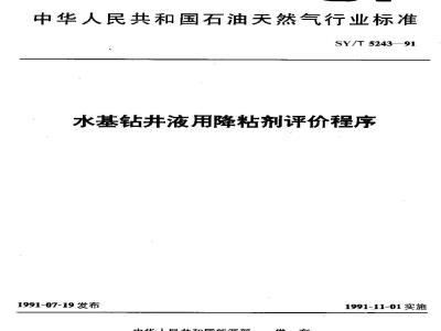 SY/T 5243-1991 Evaluation procedure for viscosity reducers for water-based drilling fluids
