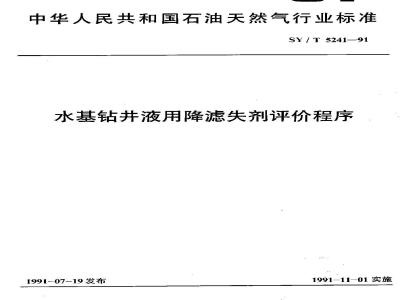 SY/T 5241-1991 Evaluation procedure for fluid loss reducers for water-based drilling fluids