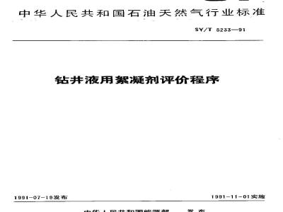SY/T 5233-1991 Evaluation procedure for flocculants used in drilling fluids