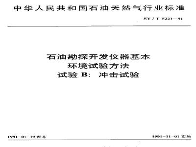 SY/T 5221-1991 Basic environmental test methods for petroleum exploration and development instruments Test B: Impact test