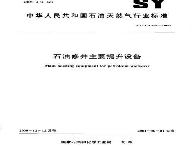 SY/T 5208-2000 石油修井主要提升设备