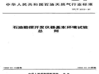 SY/T 5203-1991 General principles for basic environmental testing of petroleum exploration and development instruments