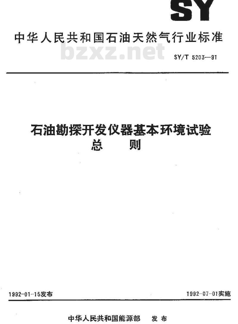 SY/T 5203-1991 石油勘探开发仪器基本环境试验 总则 SY/T 5203-1991 石油勘探开发仪器基本环境试验 总则