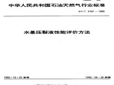 SY/T 5107-1995 Performance evaluation method of water-based fracturing fluid