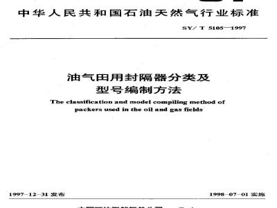 SY/T 5105-1997 Classification and model compilation method of packers for oil and gas fields