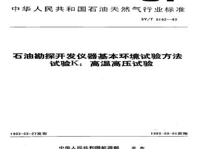 SY/T 5102-1993 Basic environmental test methods for petroleum exploration and development instruments Test K: High temperature and high pressure test