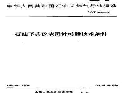 SY/T 5098-1991 石油下井仪表用计时器技术条件