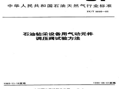 SY/T 5096-1993 Test methods for pneumatic pressure regulating valves for oil drilling equipment