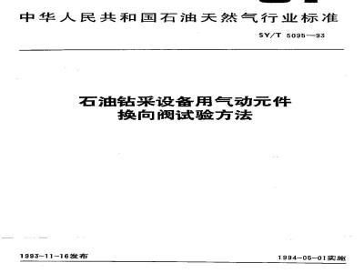 SY/T 5095-1993 Test methods for pneumatic components and reversing valves for oil drilling equipment