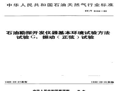SY/T 5134-1993 Basic environmental test methods for petroleum exploration and development instruments Test G: Vibration (sinusoidal) test