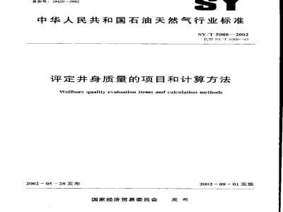 SY/T 5088-2002 Items and calculation methods for evaluating wellbore quality