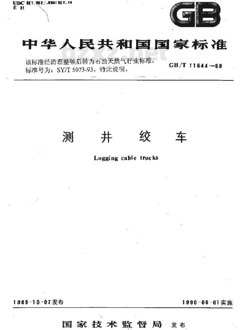 SY/T 5073-1993 测井绞车
