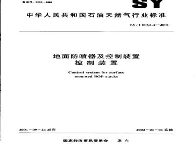 SY/T 5053.2-2001 Surface blowout preventer and control device Control device