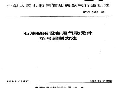 SY/T 5026-1993 Method for compiling model numbers of pneumatic components for petroleum drilling and production equipment
