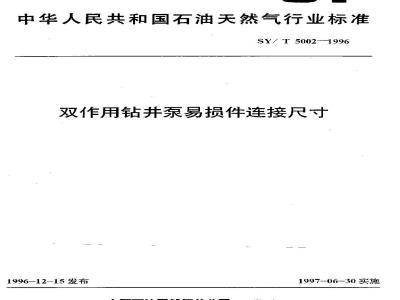 SY/T 5002-1996 Connection dimensions of wearing parts of double-acting drilling pumps