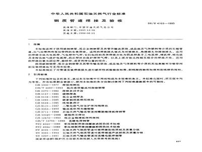 SY/T 4103-1995 钢质管道焊接及验收