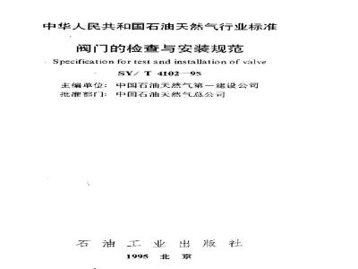 SY/T 4102-1995 Valve inspection and installation specifications