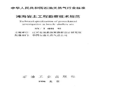 SY/T 4101-1995 Technical specification for beach and sea geotechnical engineering investigation