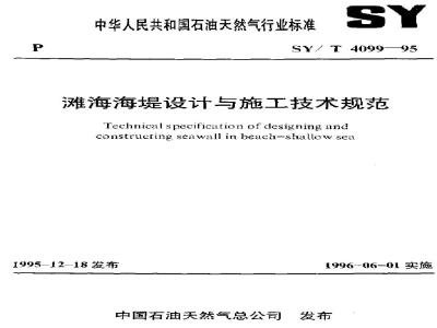 SY/T 4099-1995 Technical specification for the design and construction of beach seawalls
