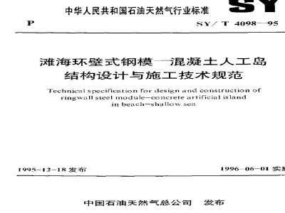 SY/T 4098-1995 Technical specification for the design and construction of beach-sea ring-wall steel formwork-concrete artificial island structures