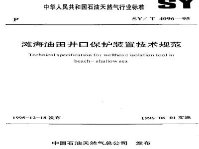 SY/T 4096-1995 Technical specification for wellhead protection devices in offshore oil fields