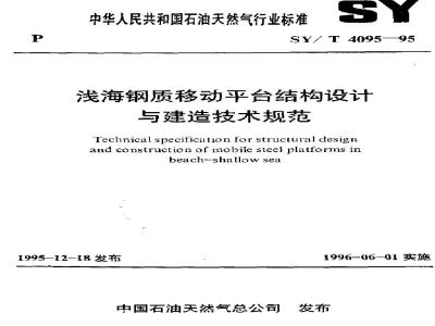 SY/T 4095-1995 Technical specification for the design and construction of shallow-water steel mobile platforms