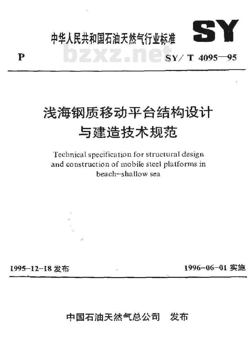 SY/T 4095-1995 浅海钢质移动平台结构设计与建造技术规范 SY/T 4095-1995 浅海钢质移动平台结构设计与建造技术规范