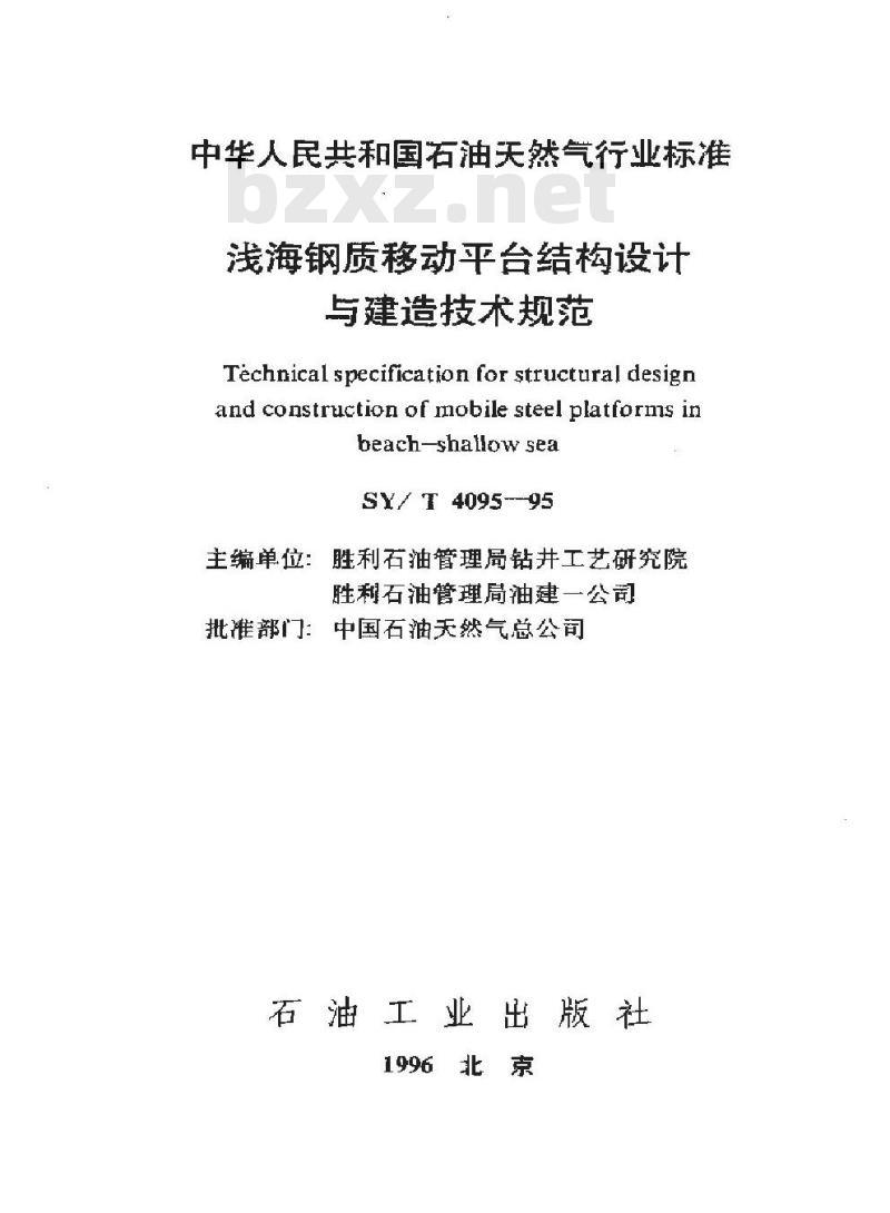 SY/T 4095-1995 浅海钢质移动平台结构设计与建造技术规范 SY/T 4095-1995 浅海钢质移动平台结构设计与建造技术规范