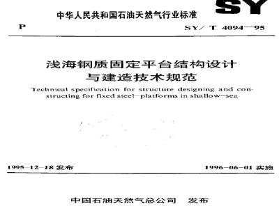 SY/T 4094-1995 Technical specification for the design and construction of shallow-water steel fixed platform structures