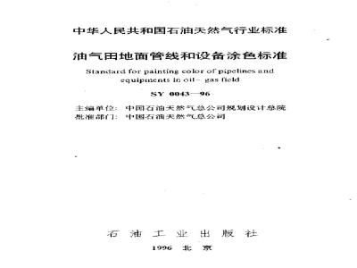 SY 0043-1996 Oil and gas field surface pipeline and equipment color standard