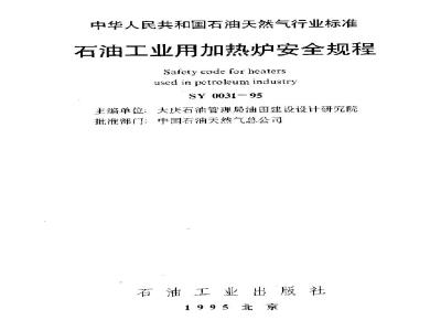 SY 0031-1995 Safety regulations for heating furnaces used in the petroleum industry