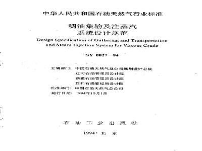 SY 0027-1994 Design specification for heavy oil gathering, transportation and steam injection system
