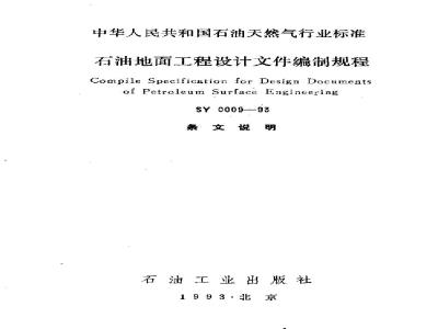 SY 0009-1993 Specification for preparation of design documents for petroleum surface engineering