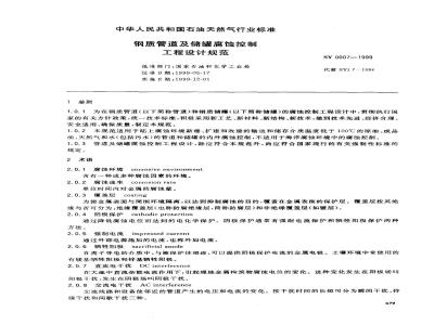 SY 0007-1999 Design specification for corrosion control engineering of steel pipelines and storage tanks