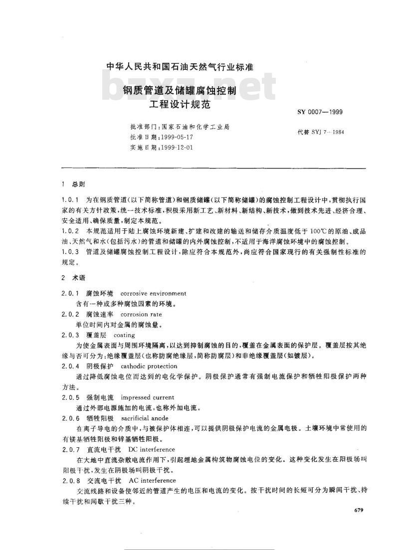 SY 0007-1999 钢质管道及储罐腐蚀控制工程设计规范