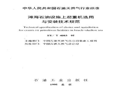 SY/T 4093-1995 Technical specification for selection and installation of cranes on offshore oil facilities