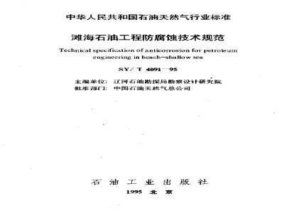 SY/T 4091-1995 Technical specification for corrosion protection of offshore petroleum engineering