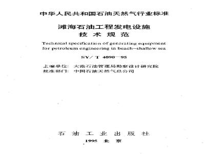 SY/T 4090-1995 Technical specification for power generation facilities of offshore oil projects