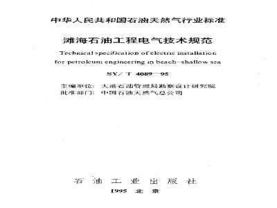 SY/T 4089-1995 Electrical technical specifications for offshore oil engineering