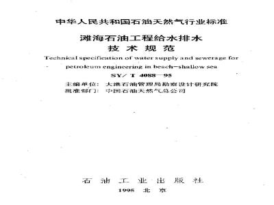 SY/T 4088-1995 Technical specification for water supply and drainage of offshore oil projects
