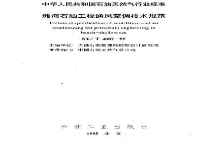 SY/T 4087-1995 Technical specification for ventilation and air conditioning in offshore oil projects